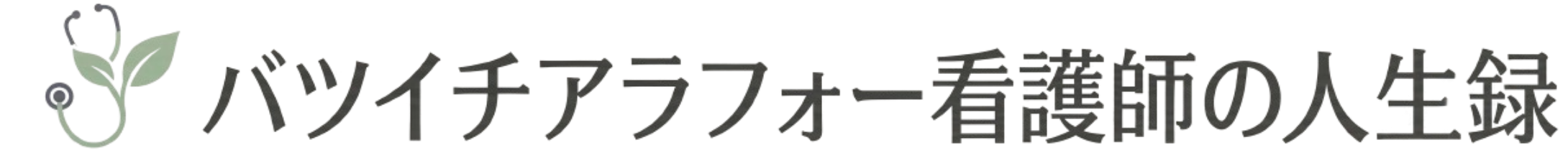 バツイチアラフォー看護師の人生録